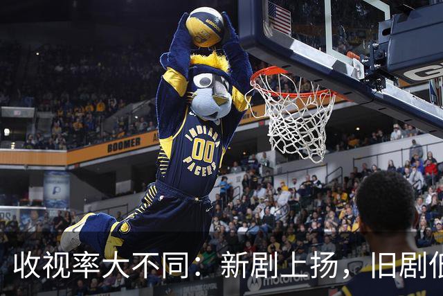 收视率大不同：新剧上扬，旧剧低迷